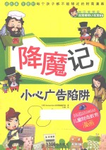 降魔记 小心广告陷阱