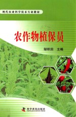 农作物植保员
