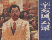 辛亥风云录 1 风云初会