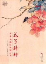 花草精神 居巢居廉绘画精品集