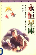 革命精神丛书 永恒星座