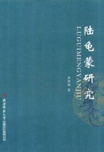 陆龟蒙研究