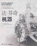 达·芬奇机器
