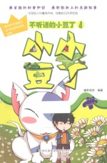不听话的小豆丁 4 小小豆丁