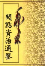 毛泽东阅点资治通鉴 第6册 卷156-184 梁武帝中大通5年癸丑起隋恭帝义宁元年丁丑止