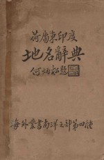 荷属东印度地名辞典