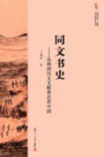 同文书史 从韩国汉文文献看近世中国
