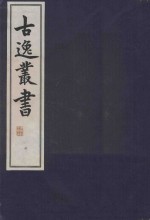 古逸丛书 6 覆元至正本易程传