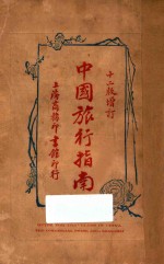 中国旅行指南