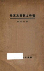 矿物之观察及实验