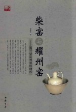 柴窑与耀州窑 揭开柴窑神秘的面纱