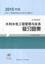 水利水电工程管理与实务 复习题集 2F300000