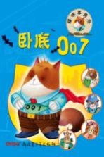 猫咪事务所 3 卧底007