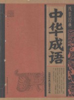 中华成语
