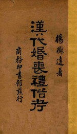 汉代婚丧礼俗考
