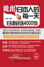 说出日本人的每一天 日语会语4000句