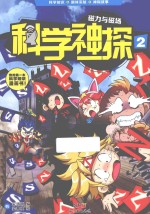 科学神探 2 磁力与磁场