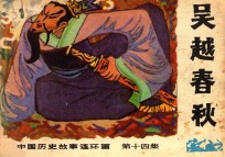 吴越春秋 中国历史故事连环画 第14集