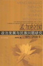 孟加拉国政治发展与民族问题研究 1971-2009年