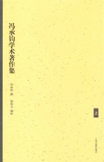 冯承钧学术著作集 上