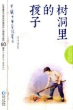 树洞里的孩子