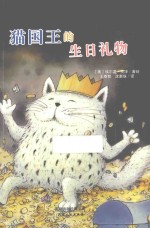 猫国王的生日礼物