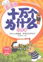 漫漫画十万个为什么 动物篇