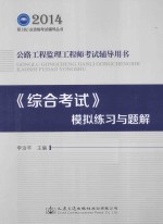 公路工程监理工程师考试辅导用书:《综合考试》模拟练习与题解