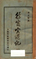 徐霞客游记 1 新式标点