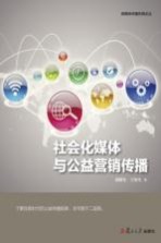 新媒体传播先锋论丛 社会化媒体与公益营销传播