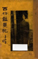 西行艳异记 第3册