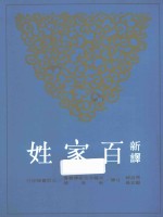 新译百家姓