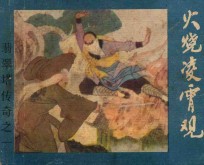 火烧凌霄观 《翡翠塔传奇》 1