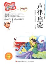 声律启蒙 节选标准注音彩绘版