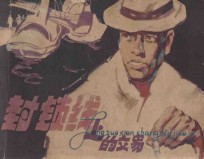 封锁线上的交易