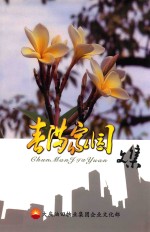 春满家园 文集