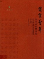 荣宝荟萃 荣宝斋洛阳分店开业暨当代名家邀请展作品集