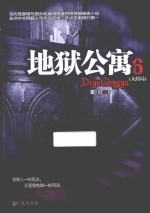 地狱公寓 6 大结局