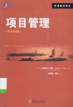 项目管理 原书第3版