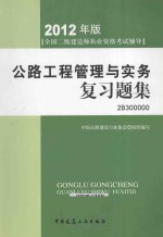 公路工程管理与实习题集 2012年二级建造师考试