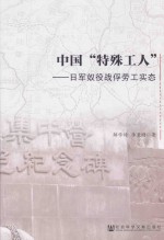 中国“特殊工人” 日军奴役战俘劳工实态