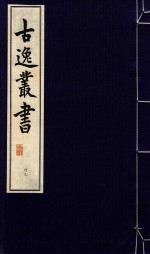 古逸丛书 39 影旧钞卷子本文馆词林