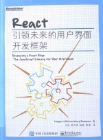 React 引领未来的用户界面开发框架