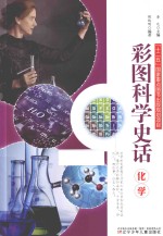 化学 彩图科学史话