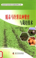 脱毒马铃薯良种繁育与栽培技术