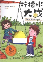 柠檬水大战 神秘失踪的钱
