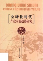 全球化时代产业发展趋势研究
