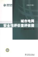 城市电网安全性评价查评依据 2011年版