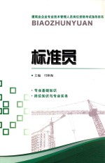 建筑业企业专业技术管理人员岗位资格考试指导用书 标准员