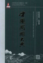中国河湖大典 东南诸河、台湾卷